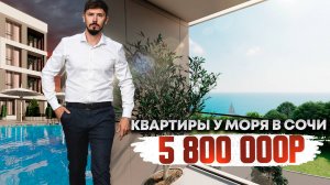 ШОК! КВАРТИРЫ У МОРЯ В СОЧИ! 5 800 000р🔥 Дыхание 2