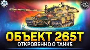 Обзор Объект 265Т - Новая ИМБА на 8 уровне? ✅ Мир Танков #объект265т #миртанков #polkzone