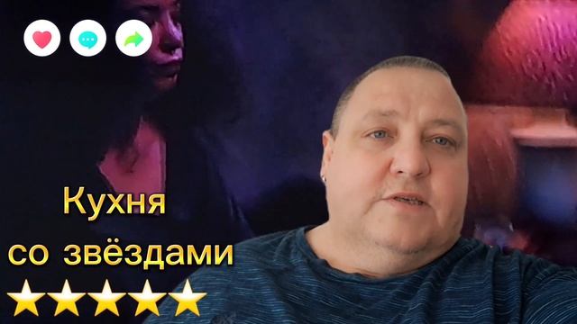 КУХНЯ СО ЗВЁЗДАМИ смотреть онлайн