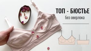 Как сшить топ бюстье из трикотажа лапша без оверлока.