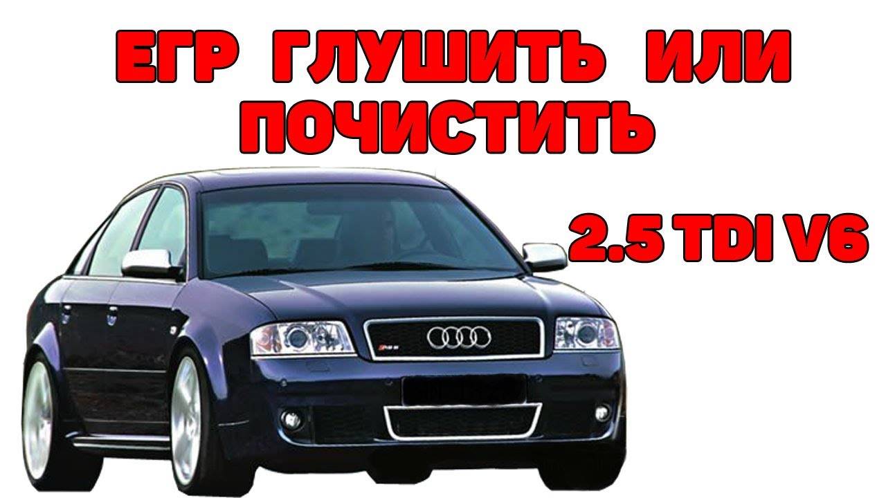 Система ЕГР. Глушить нельзя почистить. Audi A6C5 2.5 TDI V6. смотреть онлайн
