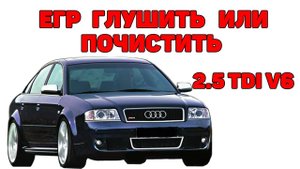 Система ЕГР. Глушить нельзя почистить. Audi A6C5 2.5 TDI V6.