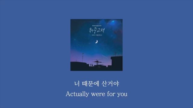 김민석 (멜로망스 (Melomance)) - 취중고백 (DrunKen Confession) [KOR/ENG] 가사/Lyrics