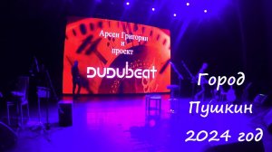 Арсен Григорян и проект "Dudubeat" город Пушкин 25.10.2024 .