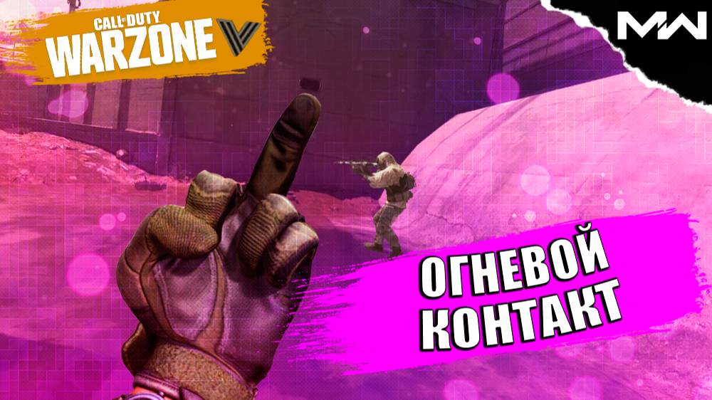 ОГНЕВОЙ КОНТАКТ | Modern Warfare 2019