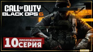 Сепарационная тревога ➤ Call of Duty®: Black Ops 6 🅕 Прохождение #10 | На Русском | PC