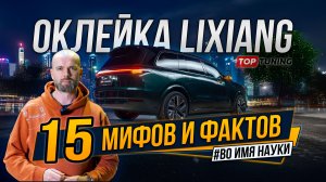 Оклейка Lixiang плёнкой STEK – Факты, цены, ошибки и важные аспекты