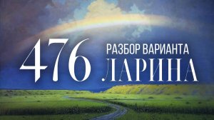 Разбор 476 варианта Ларина, 1-12 задания