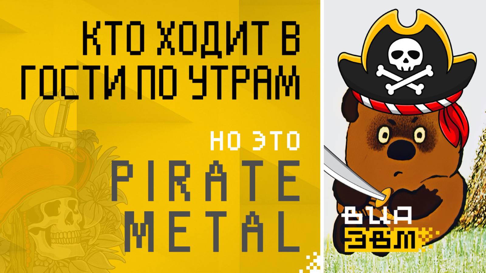 Кто ходит в гости по утрам, но это PIRATE METAL (Винни Пух AI Cover)