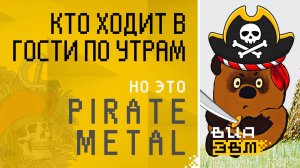 Кто ходит в гости по утрам, но это PIRATE METAL (Винни Пух AI Cover)