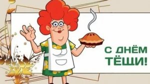 С днём тёщи!