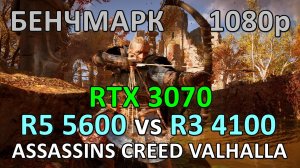 RYZEN 5 5600 vs RYZEN 3 4100 / RTX 3070 / ASSASSINS CREED VALHALLA / БЕНЧМАРК