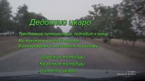 Дедоплис цкаро въезд