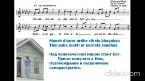 Песня Шри Чинмоя "Manab dharar urdhe" (Над человеческим миром стоит Бог).