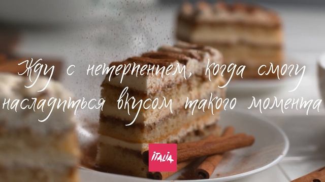 Жду с нетерпением когда почувствую вкус Италии!