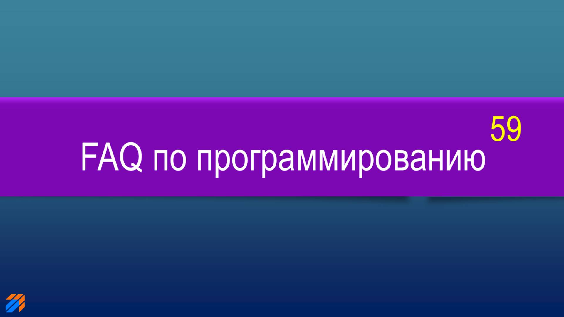 FAQ по программированию 59