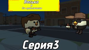 Васька и его приключение 3 серия