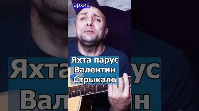 Яхта парус Валентин Стрыкало Клондайс кавер под гитару из архива