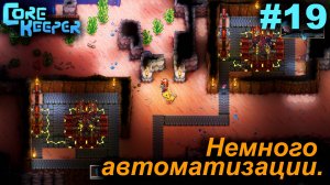 Немного автоматизации.#19 Core Keeper. Прохождение