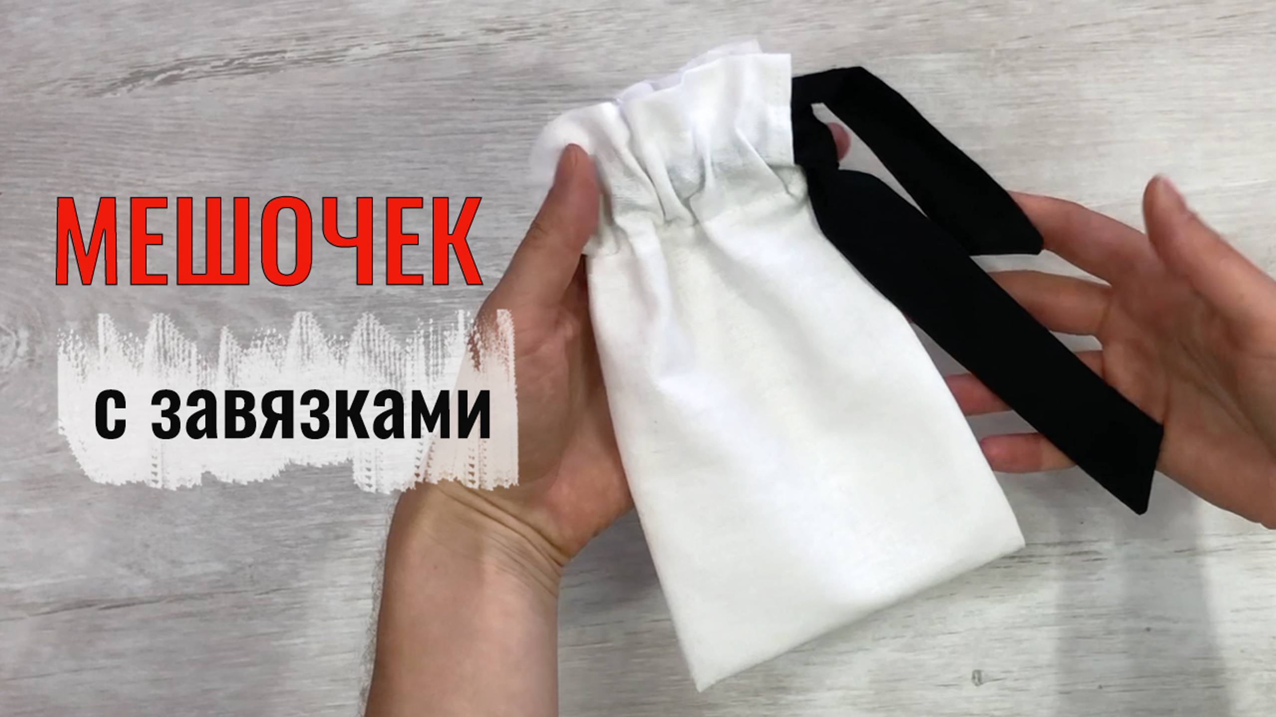 Как сшить мешочек