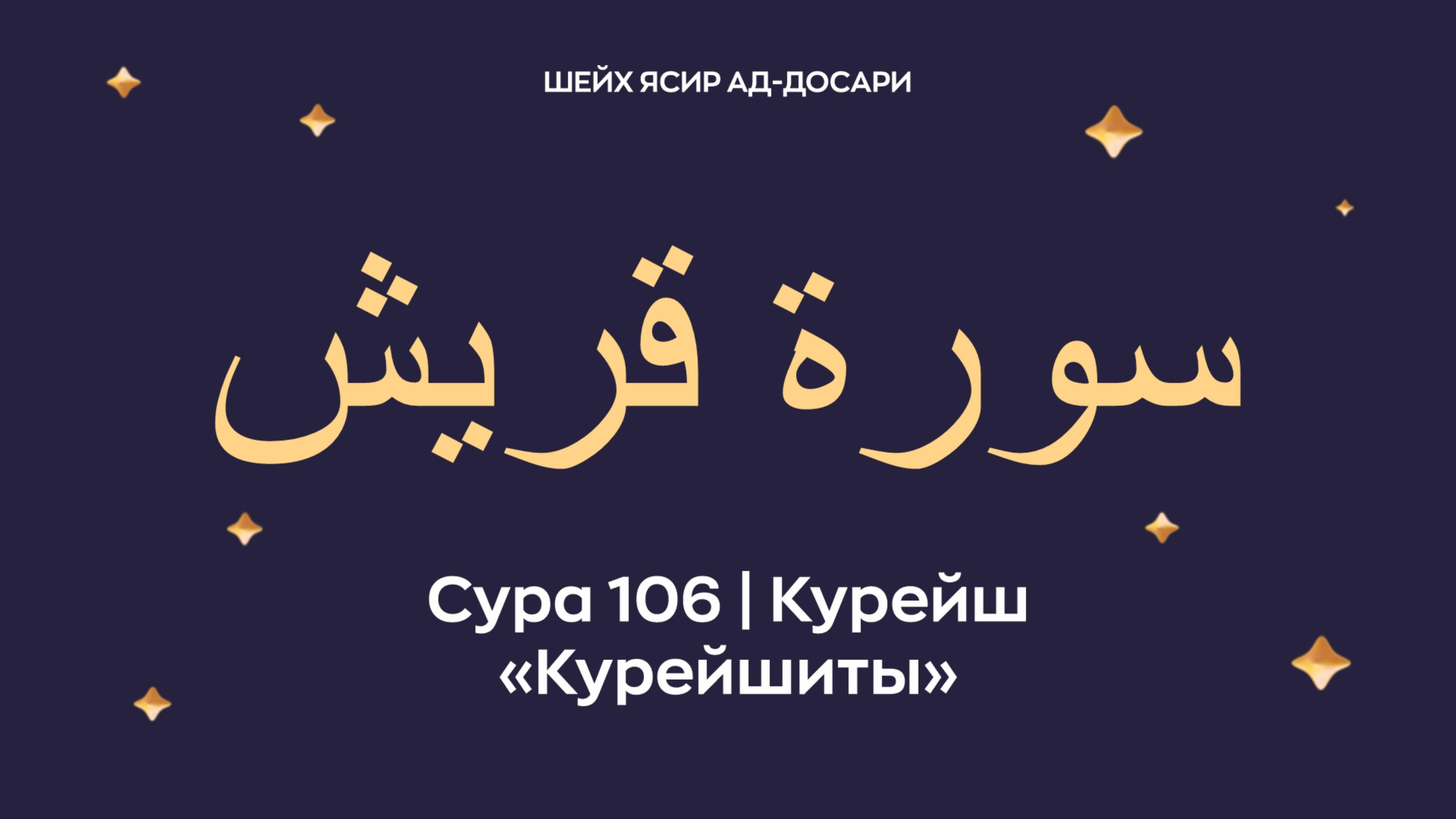 Сура 106 Курейш (араб. سورة قريش — Курейшиты). Читает Шейх Ясир ад-Досари.