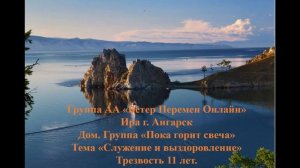 Ира г. Ангарск. Тема "Служение и выздоровление" Трезвость 11 лет