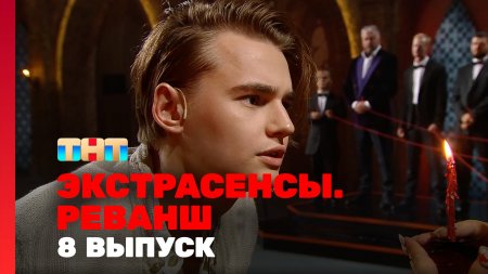 Экстрасенсы Реванш 2 сезон 8 выпуск