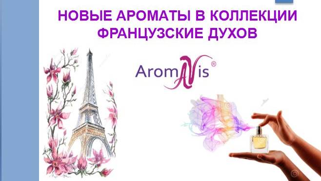 Представление новинок в коллекции духов AromaVis. Академия аромастилистики Компании New Star.