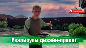 Реализация "красивой картинки" | Краснодар | Благострой123