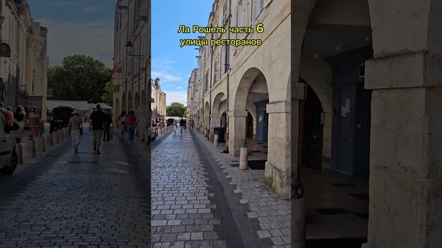 Ла Рошель часть 6. Улицы ресторанов. #франция  #путешествия #shorts #la_rochelle #ла_рошель