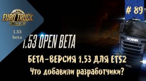 #89 ОБЗОР БЕТА-ВЕРСИИ 1.53 ДЛЯ ETS 2 | ETS 2 1.53.0.22s | руль Moza R5 Bundle