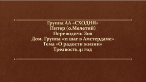 Питер (о. Мелетий). Группа  АА "СХОДНЯ" Тема "О радости жизни", 41 год трезвости.