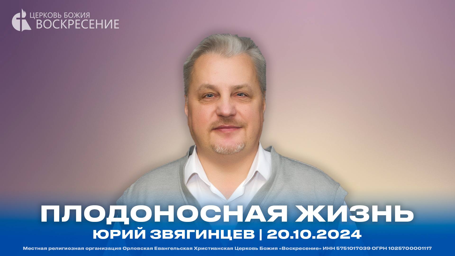 Плодоносная жизнь - Юрий Звягинцев | 20.10.2024