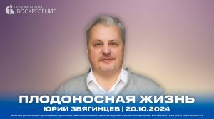 Плодоносная жизнь - Юрий Звягинцев | 20.10.2024