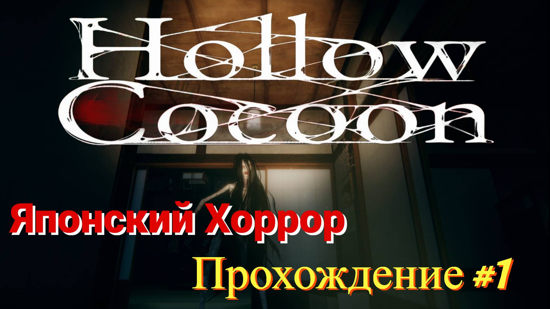 Hollow Cocoon - Японский хоррор (Прохождение #1)