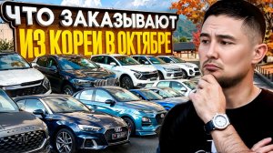 ТОП ЗАКАЗОВ АВТО ИЗ КОРЕИ В ОКТЯБРЕ!