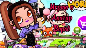 Играю в аватар ворлд 🌎