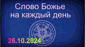 26.10.2024 Слово Божье на каждый день