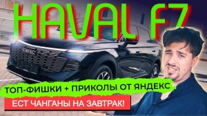 Теперь ТОЧНО БРАТЬ! Обзор HAVAL F7 2024. Супер навигация и приколы из премиума