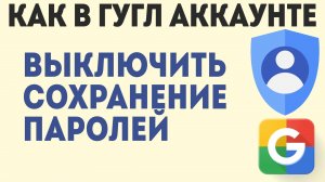 Как в Гугл Аккаунте Выключить Сохранение Паролей