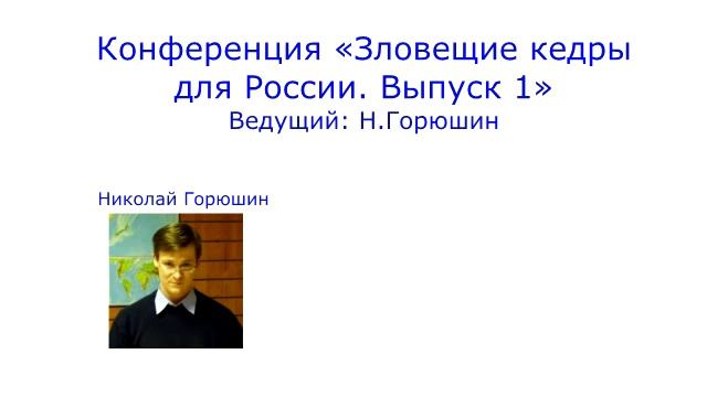 Зловещие кедры для ... Выпуск 1