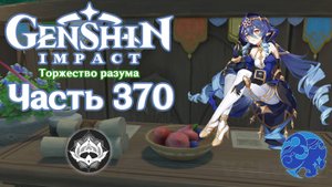 🎮 Genshin Impact - 370 - Событие двадцатилетней давности ✨