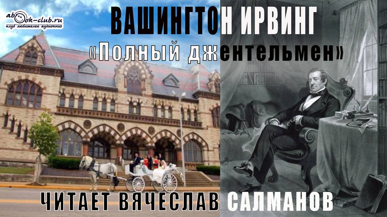 Вашингтон Ирвинг "Полный джентельмен" (рассказ)