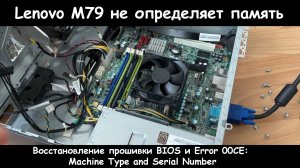 Lenovo ThinkCentre M79 (10JA) не видит оперативную память