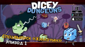 Спецвыпуск "Хэллоуин". Эпизод 1 ★ Dicey Dungeons ★ Серия #39