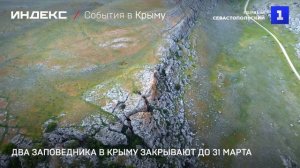 Два заповедника в Крыму закрывают до 31 марта