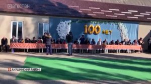 Школа села Муги Акушинского района отметила 100-летний юбилей