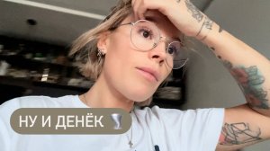 Что за день ?! Ураган эмоций 🔥🧯Мозг кипит