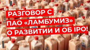 Разговор с ПАО «Ламбумиз» о развитии и об IPO!