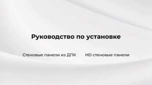 Руководство по установке, Стеновые панели из ДПК, HD стеновые панели